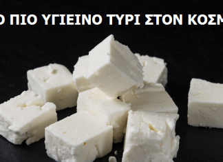 Η Ελληνική Φέτα είναι το ΠΙΟ Υγιεινό Τυρί στον Κόσμο, σύμφωνα με του Επιστήμονες! Δείτε 7 Πολύτιμα Οφέλη της!