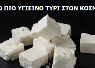 Η Ελληνική Φέτα είναι το ΠΙΟ Υγιεινό Τυρί στον Κόσμο, σύμφωνα με του Επιστήμονες! Δείτε 7 Πολύτιμα Οφέλη της!