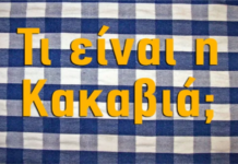Τέστ για πραγματικούς γνώστες: Πόσο καλά γνωρίζεις την ελληνική κουζίνα;